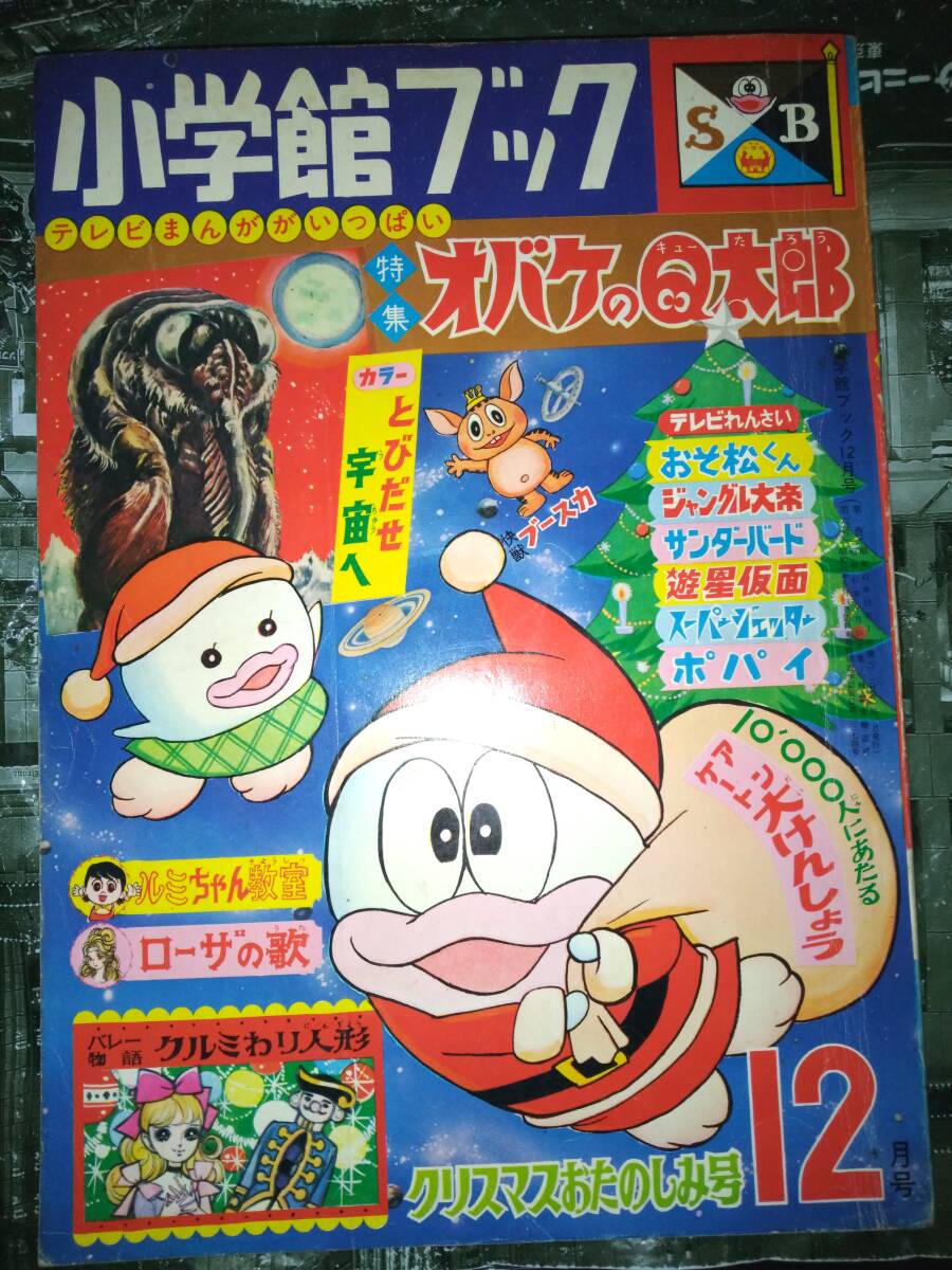 小学館ブック昭和41年12月号266P(主な掲載漫画:オバケ 小学館ブック昭和41年12月号266P(主な掲載漫画:オバケ
