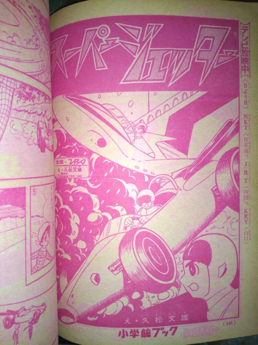 小学館ブック昭和41年12月号266P(主な掲載漫画:オバケのQ 小学館ブック昭和41年12月号266P(主な掲載漫画:オバケのQ