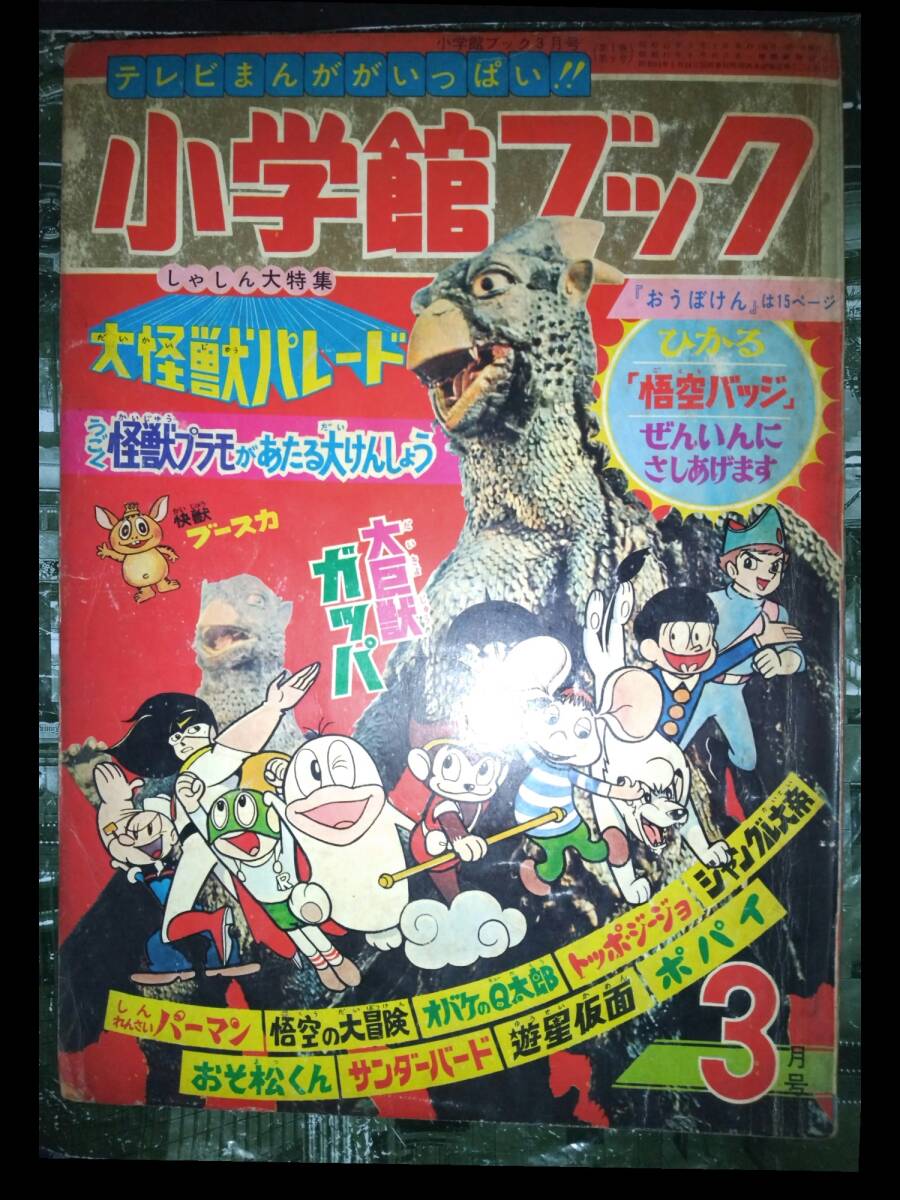 10200円 小学館ブック昭和42年3月号272P(主な掲載漫画 10200円 小学館ブック昭和42年3月号272P(主な掲載漫画