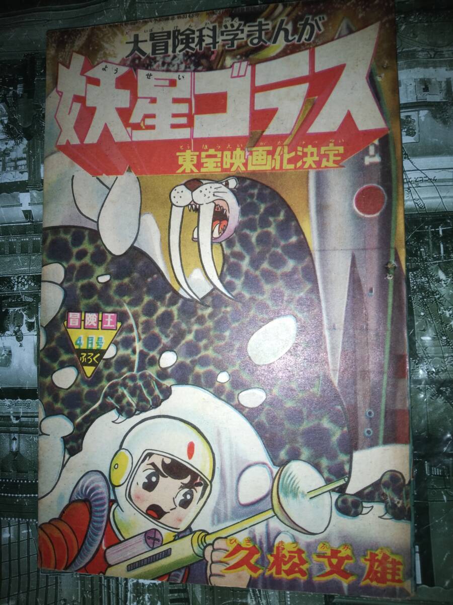 冒険王昭和37年4月号付録大冒険科学漫画「妖星ゴラス」(久松 冒険王昭和37年4月号付録大冒険科学漫画「妖星ゴラス」(久松