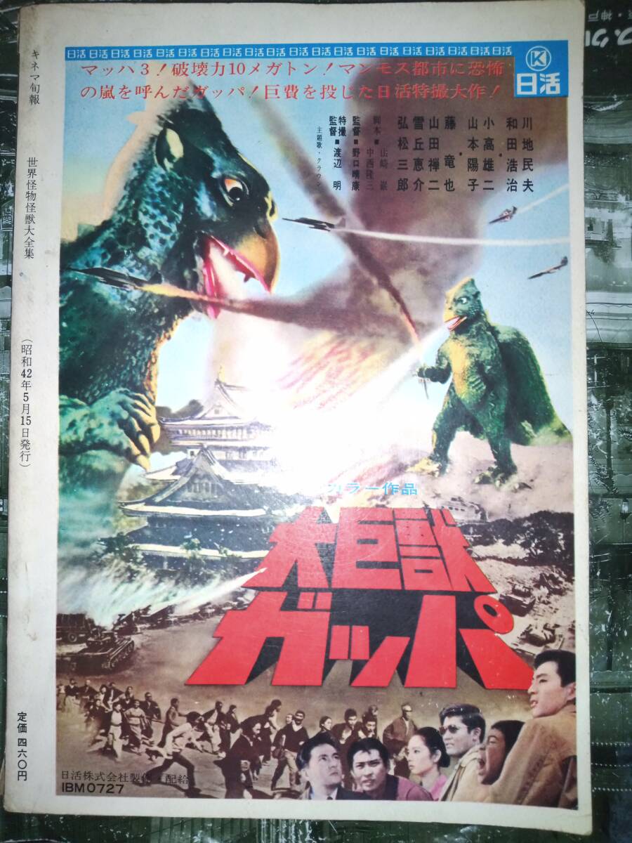 世界怪物怪獣大全集キネマ旬報編集(昭和42年5月15日発行) 世界怪物怪獣大全集キネマ旬報編集(昭和42年5月15日発行)