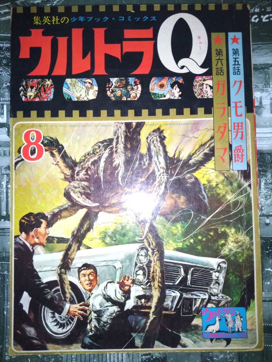 昭和41年1966集英社少年ブック・コミック☆ウルトラQ◇『第五話 昭和41年1966集英社少年ブック・コミック☆ウルトラQ◇『第五話