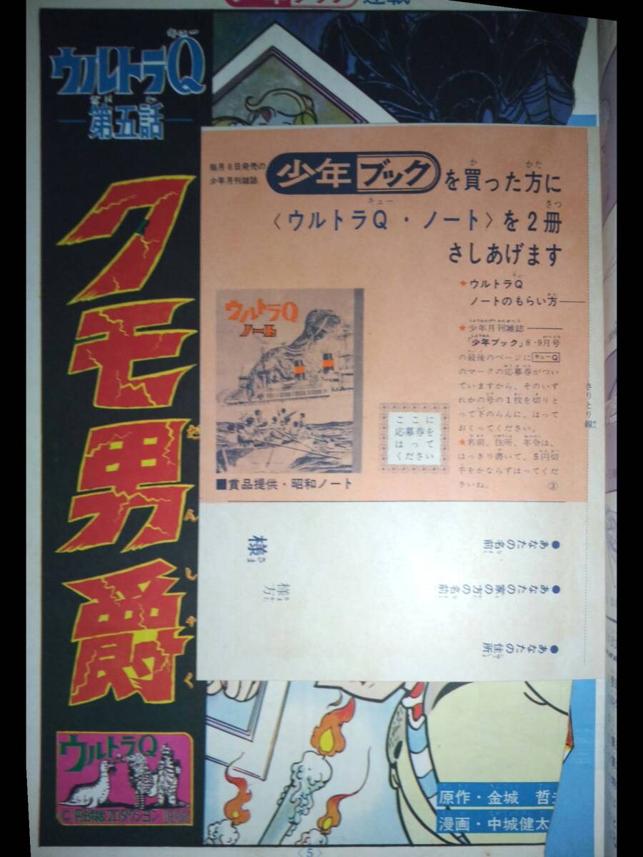 昭和41年★少年ブックコミック★ウルトラQ◆第五話 クモ男爵/第六話 ガラダマ 集英社の少年ブック・コミックス「ウルトラQ」昭和41年8月号