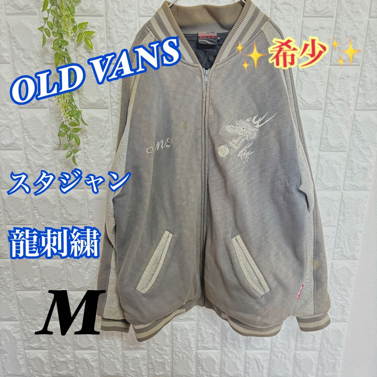90s オールドバンズ 希少 VANS 両面刺繍 龍 スタジャン 90s オールドバンズ 希少 VANS 両面刺繍 龍 スタジャン