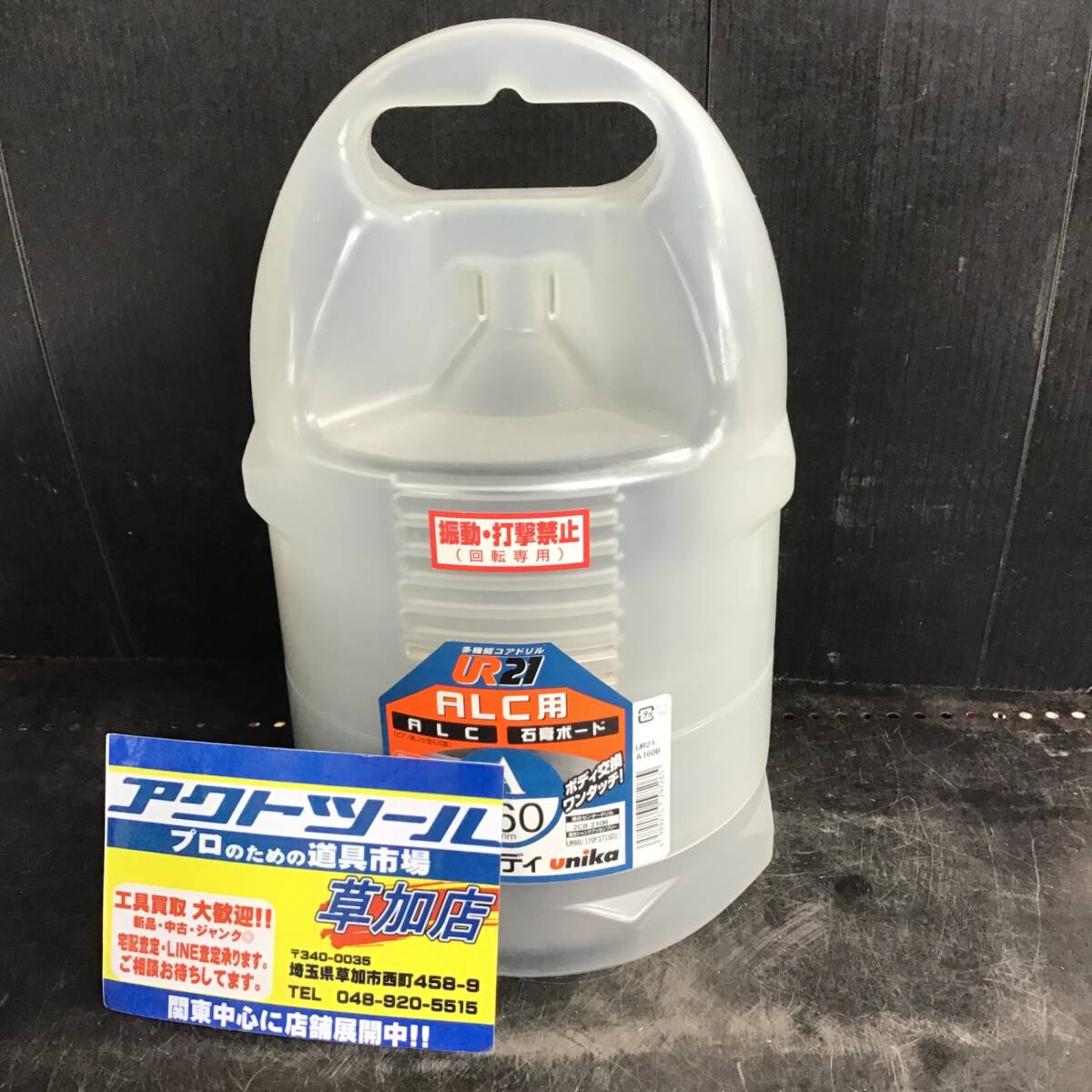 【未使用品】ユニカ unika UR21 多機能コアドリルボディ ALC用 回転専用 口径160mm UR21-A160B