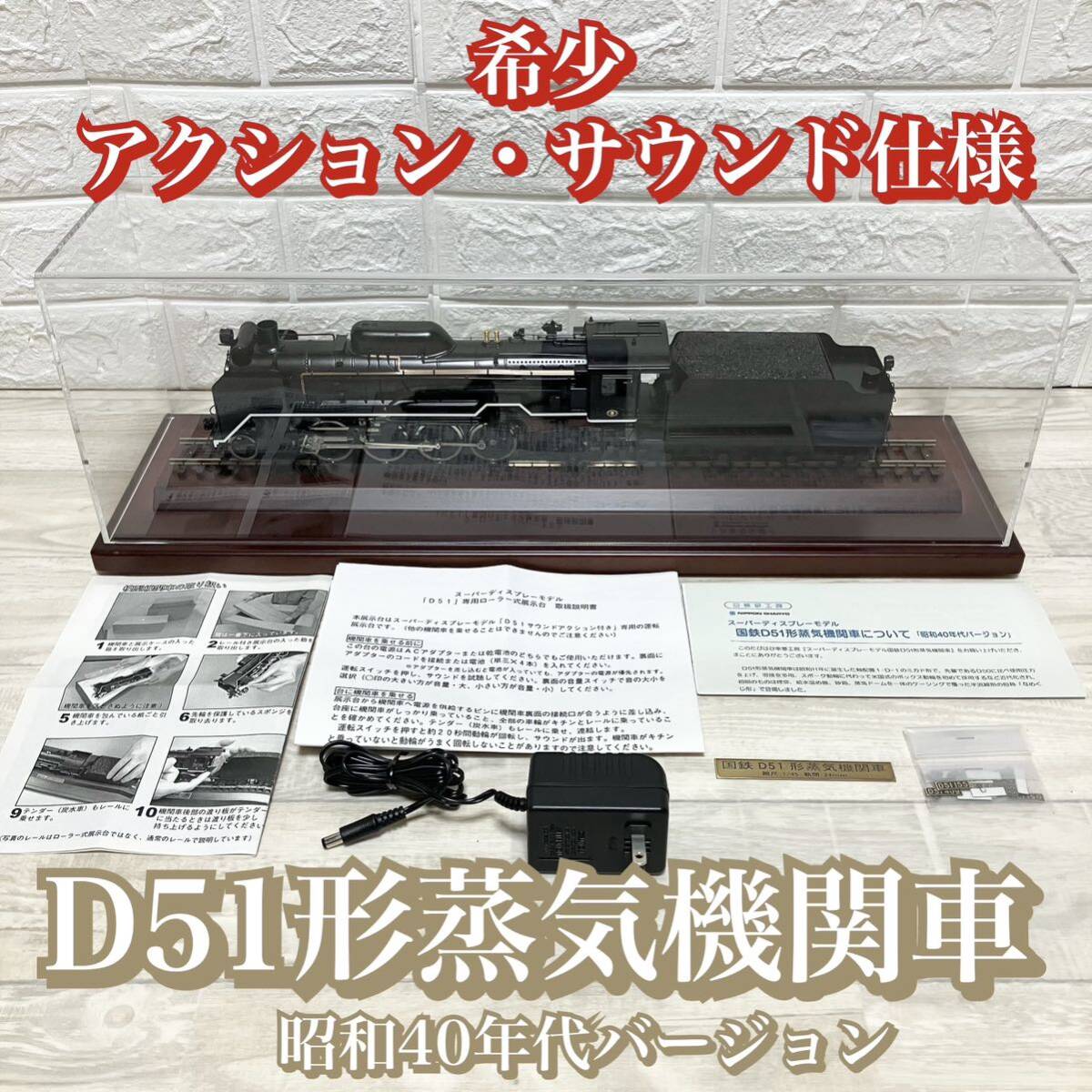 ☆ 国鉄 D51形 蒸気機関車 動作確認済み アクションサウンド仕様 ☆ アクション サウンド仕様 D51形蒸気機関車 日本車輌製造株式会社