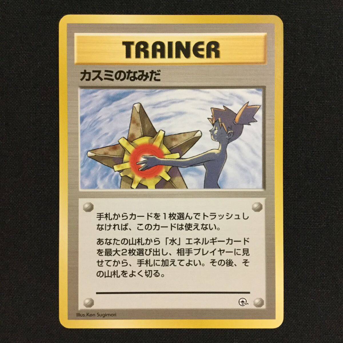 カスミのなみだ 旧裏 ポケカ ポケモンカード Misty's Tears カスミのなみだ 旧裏 ポケカ ポケモンカード Misty's Tears