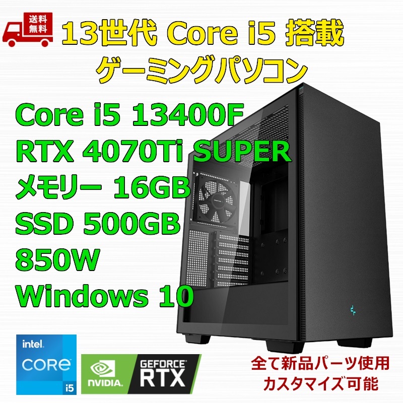 新品】ゲーミングパソコン 13世代 Core i5 13400F/RTX4070Ti 新品】ゲーミングパソコン 13世代 Core i5 13400F/RTX4070Ti