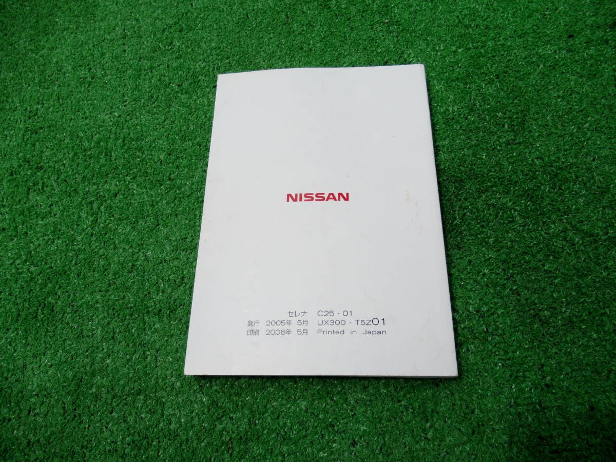 日産 C25 セレナ 取扱説明書 2006年5月 平成18年_画像2