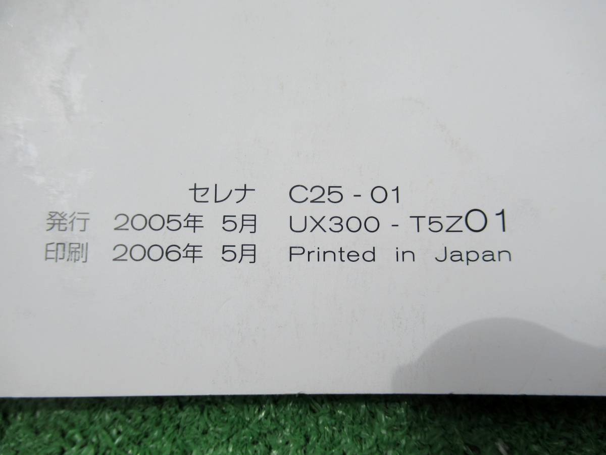 日産 C25 セレナ 取扱説明書 2006年5月 平成18年_画像3