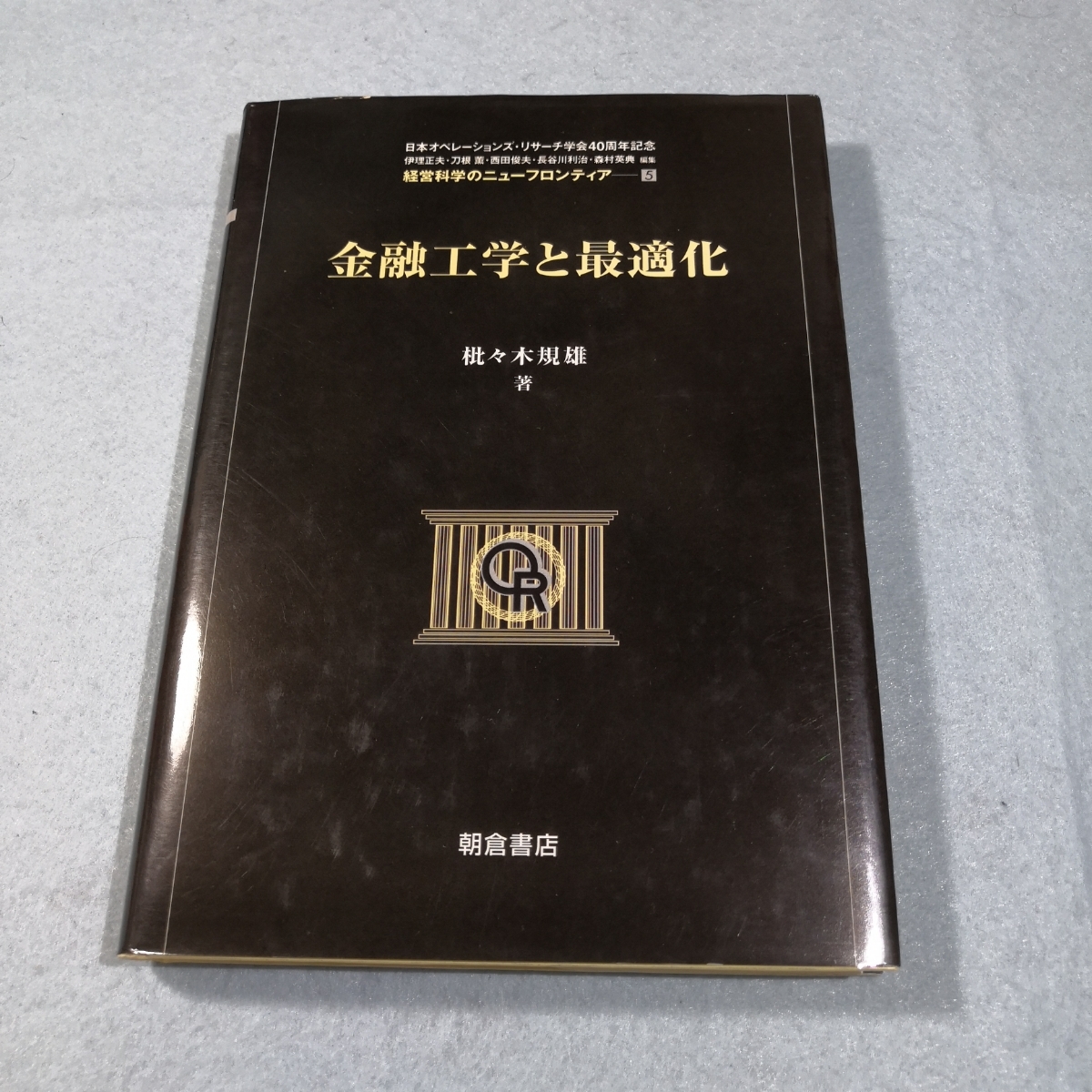 金融工学と最適化‐経営科学のニューフロンティア(5)／佐々木規雄●送料無料・匿名配送の画像1