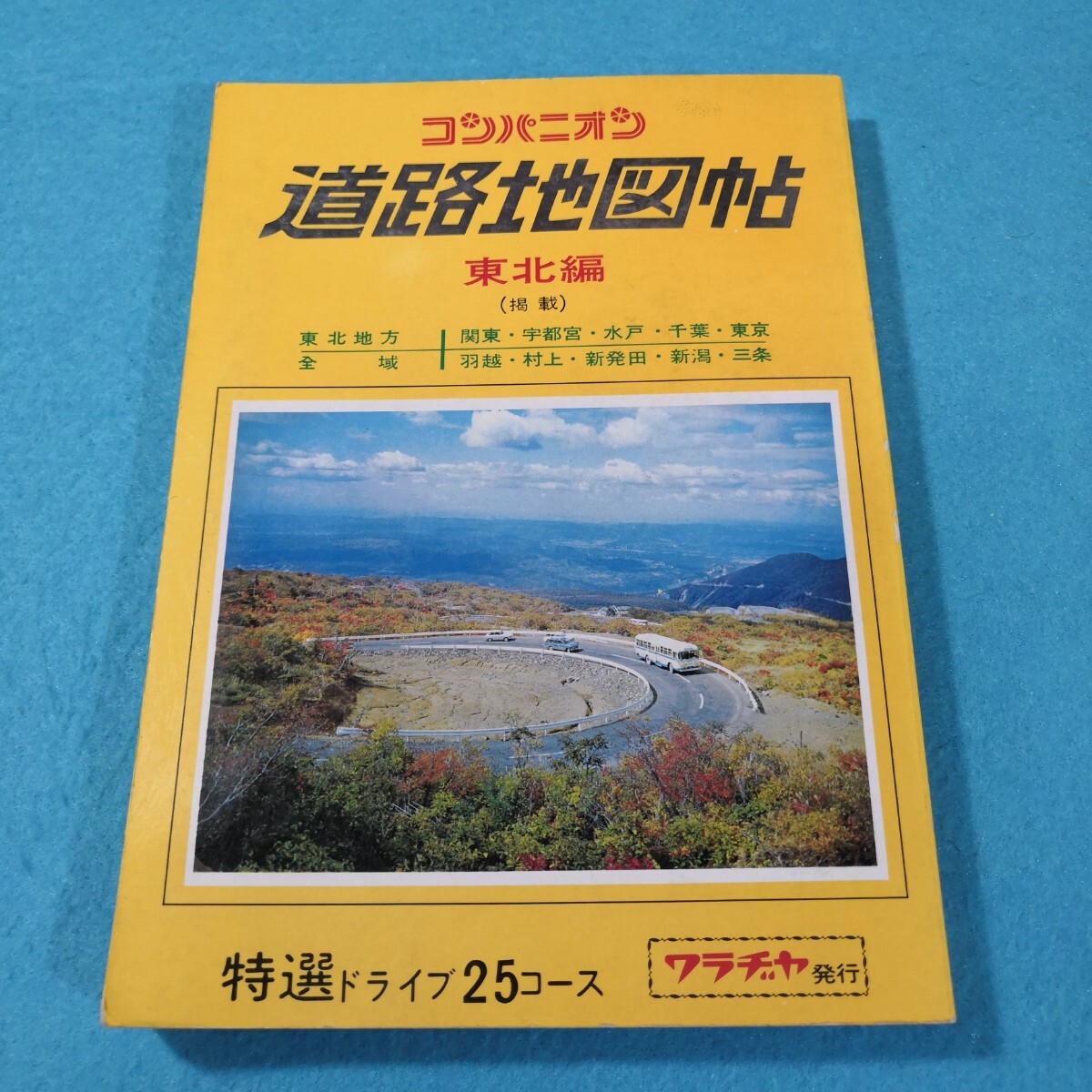 コンパニオン道路地図帖 東北編 昭和50年版/ワラヂヤ 送料無料 コンパニオン道路地図帖 東北編 昭和50年版/ワラヂヤ 送料無料
