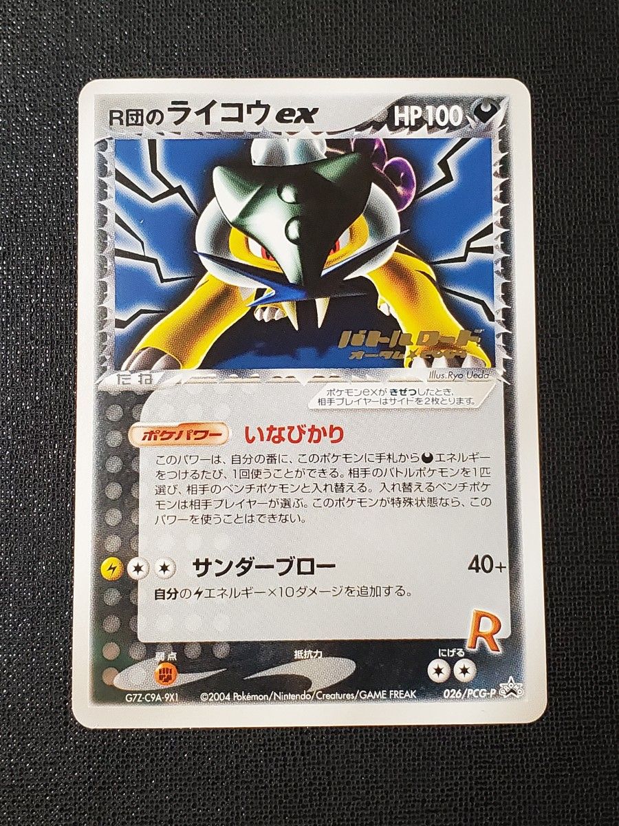 R団のライコウ ポケモンカード プロモ バトルロード ポケモンカード R団のライコウex バトルロード 箔押し プロモ