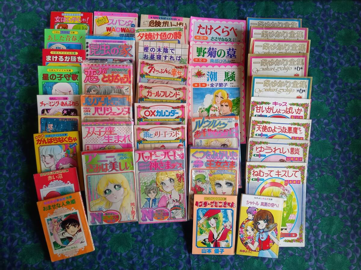 定番 アニーきみは美しい 志摩ようこ 久木田律子 なかよしコミック文庫 川上則子 昭和48~ 付録 39冊 りぼんアイドル文庫 高階良子 少女