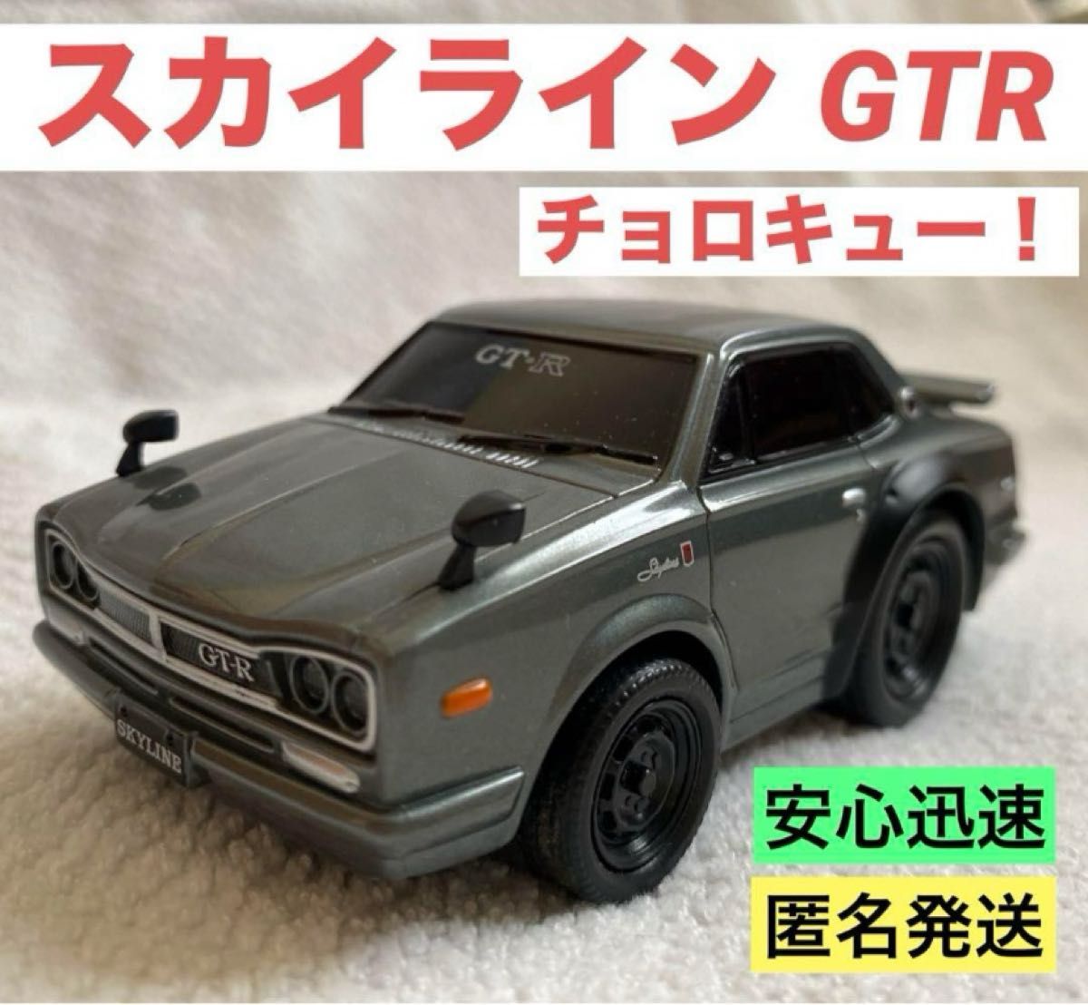 希少 美品 おもちゃ【チョロQ】ハコスカGT-R|Yahoo!フリマ(旧 希少 美品 おもちゃ【チョロQ】ハコスカGT-R|Yahoo!フリマ(旧