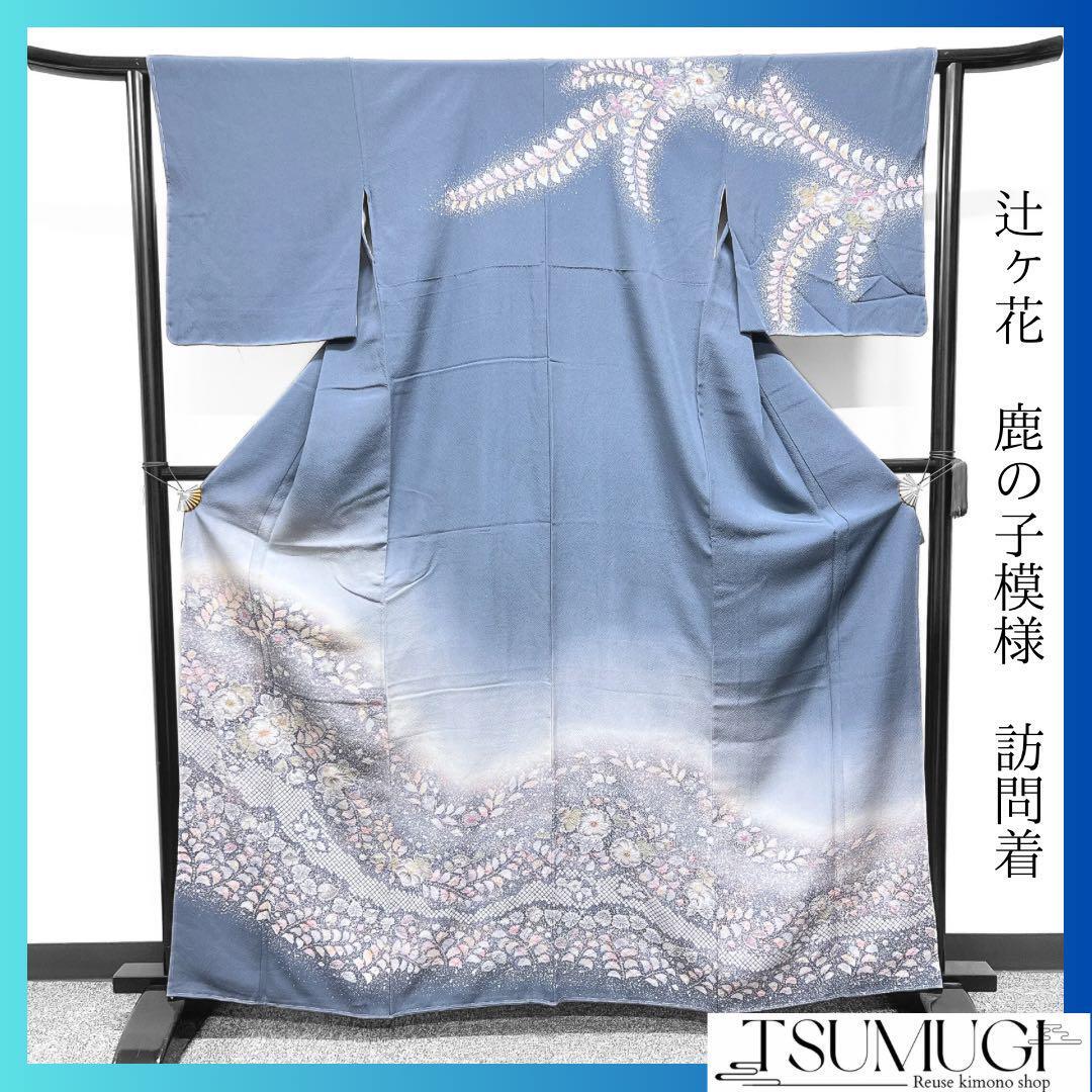 やまと辻ヶ花 | 株式会社やまと | KIMONO DREAM MAKERS|訪問着 やまと辻ヶ花 | 株式会社やまと | KIMONO DREAM MAKERS|訪問着