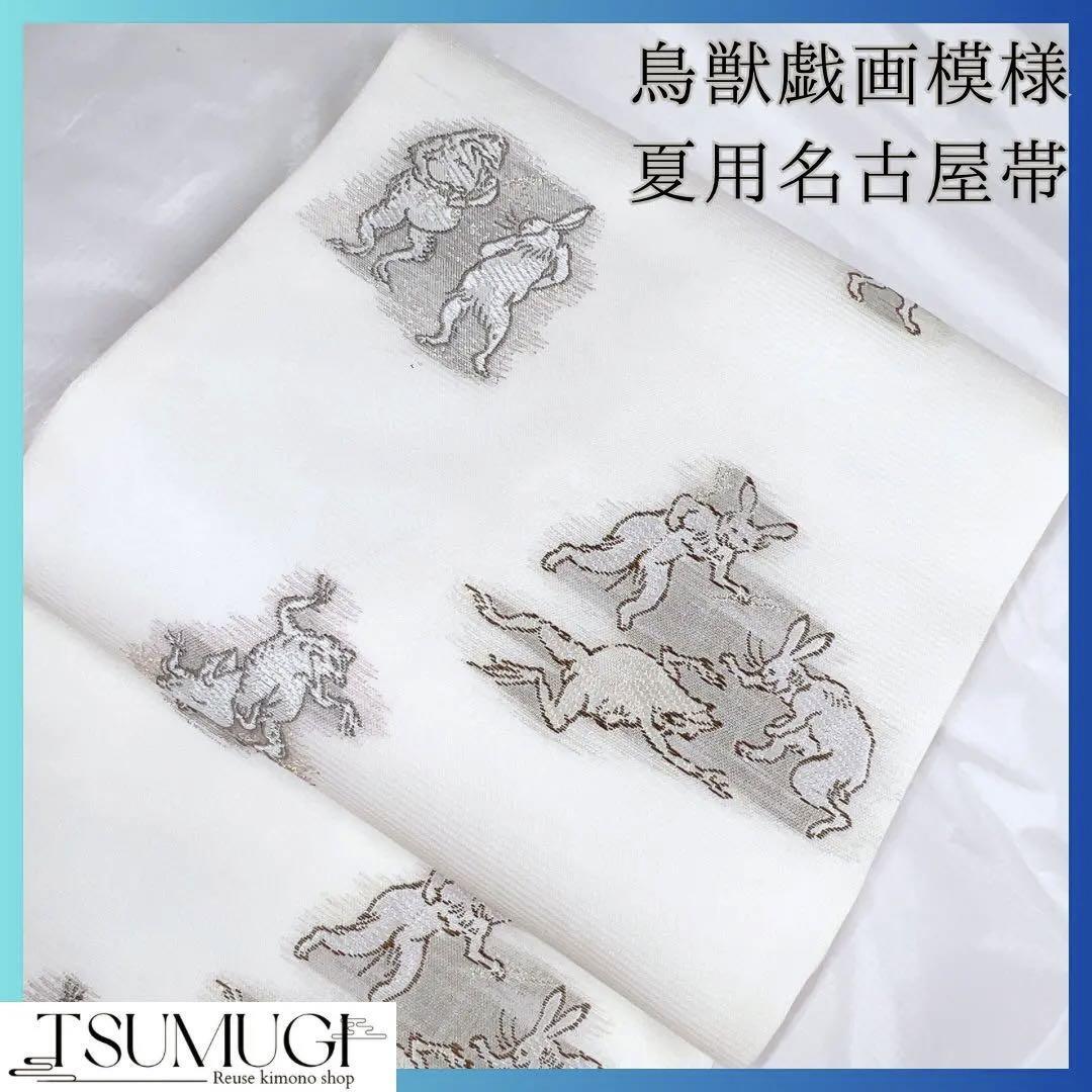 新品未着用 鳥獣戯画模様の夏用名古屋帯 絽 着物 :: Yahoo 新品未着用 鳥獣戯画模様の夏用名古屋帯 絽 着物 :: Yahoo