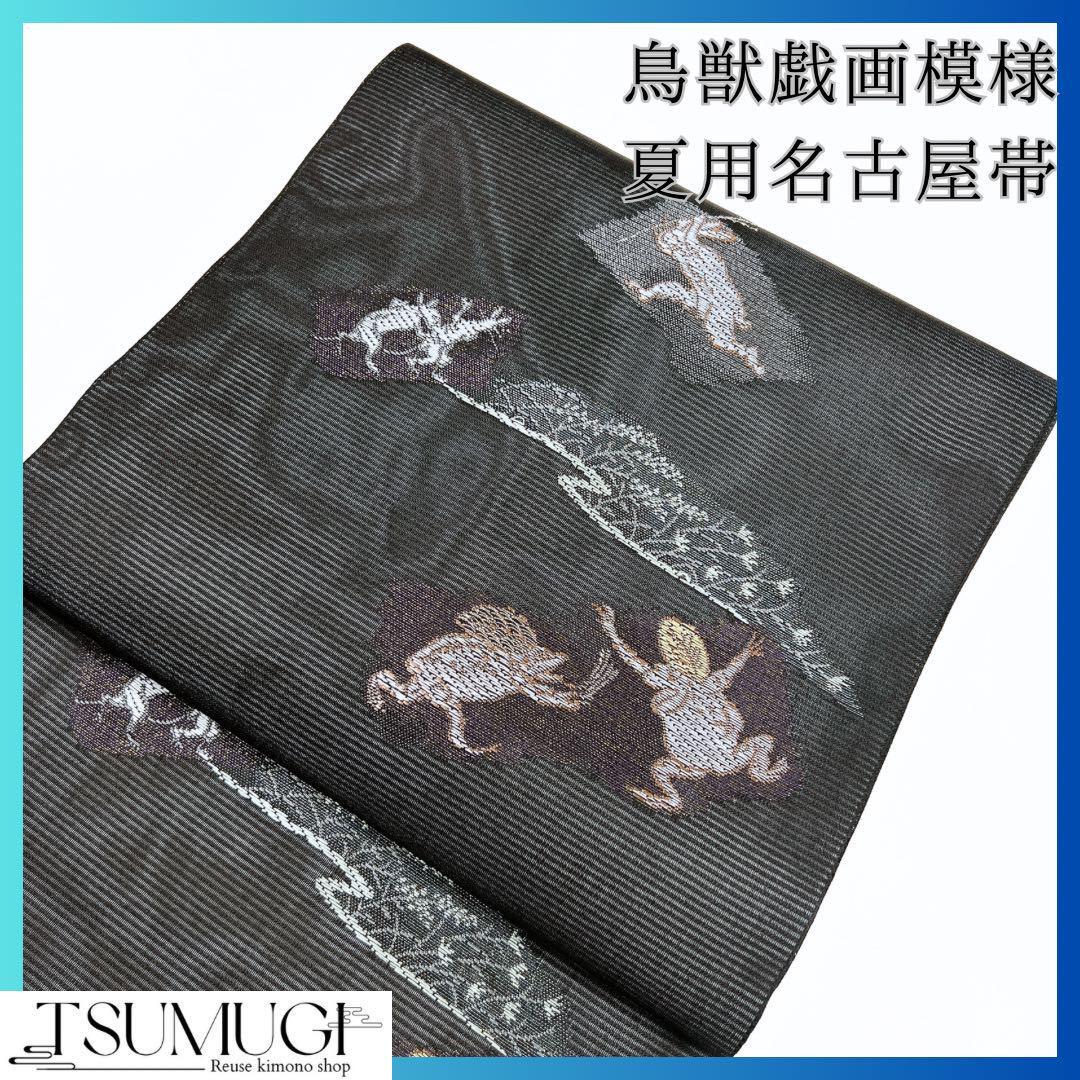 新品未着用鳥獣戯画が織られた夏用名古屋帯お仕立て上がり着物 新品未着用鳥獣戯画が織られた夏用名古屋帯お仕立て上がり着物