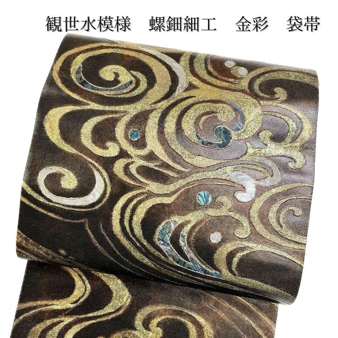未仕立て 袋帯 螺鈿細工 金彩 流水観世水模様 着物 042w p 未仕立て 袋帯 螺鈿細工 金彩 流水観世水模様 着物 042w p