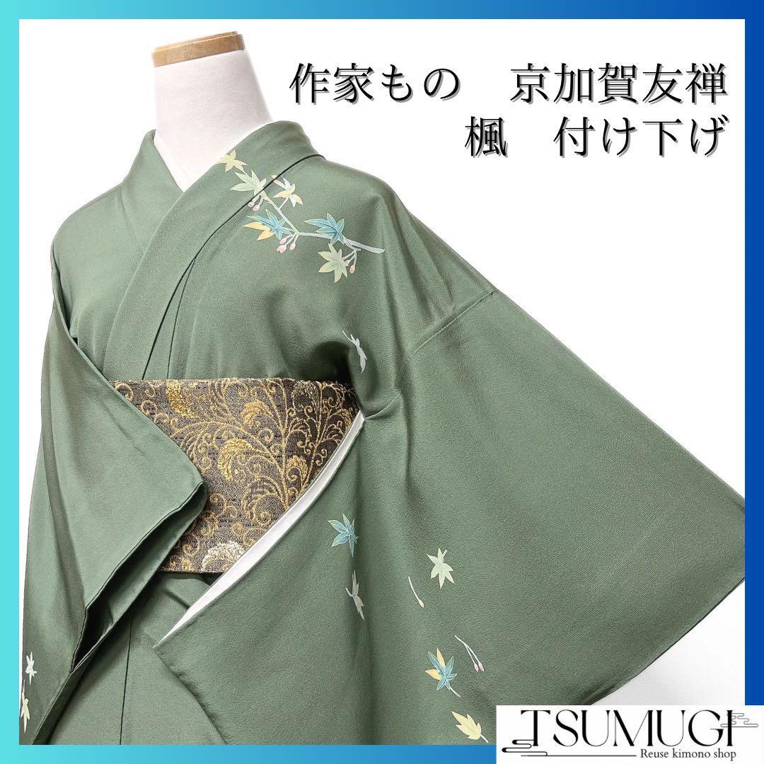 作家もの 付け下げ 京加賀友禅 楓 カーキグリーン系 着物 041w 作家もの 付け下げ 京加賀友禅 楓 カーキグリーン系 着物 041w