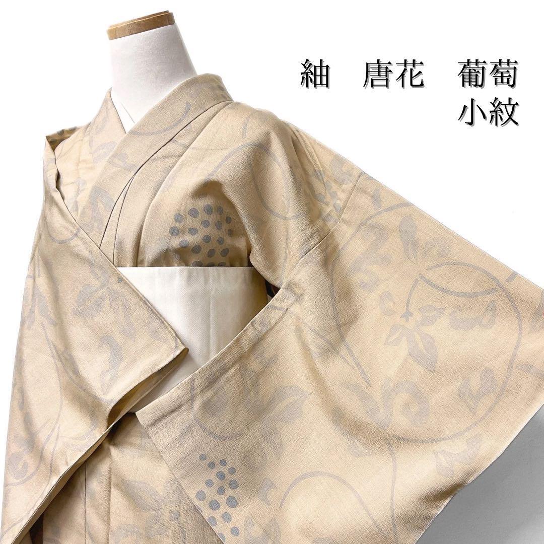 小紋 紬 単衣 葡萄 唐花 ベージュ系 着物 041w 小紋 小紋 紬 単衣 葡萄 唐花 ベージュ系 着物 041w 小紋