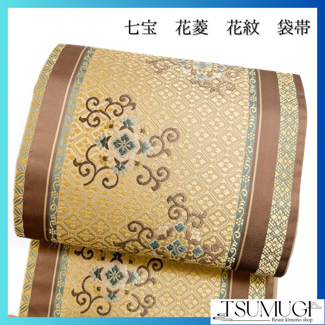 七宝 花菱 花紋 袋帯 イエロー系 着物 041w|Yahoo!フリマ(旧 七宝 花菱 花紋 袋帯 イエロー系 着物 041w|Yahoo!フリマ(旧