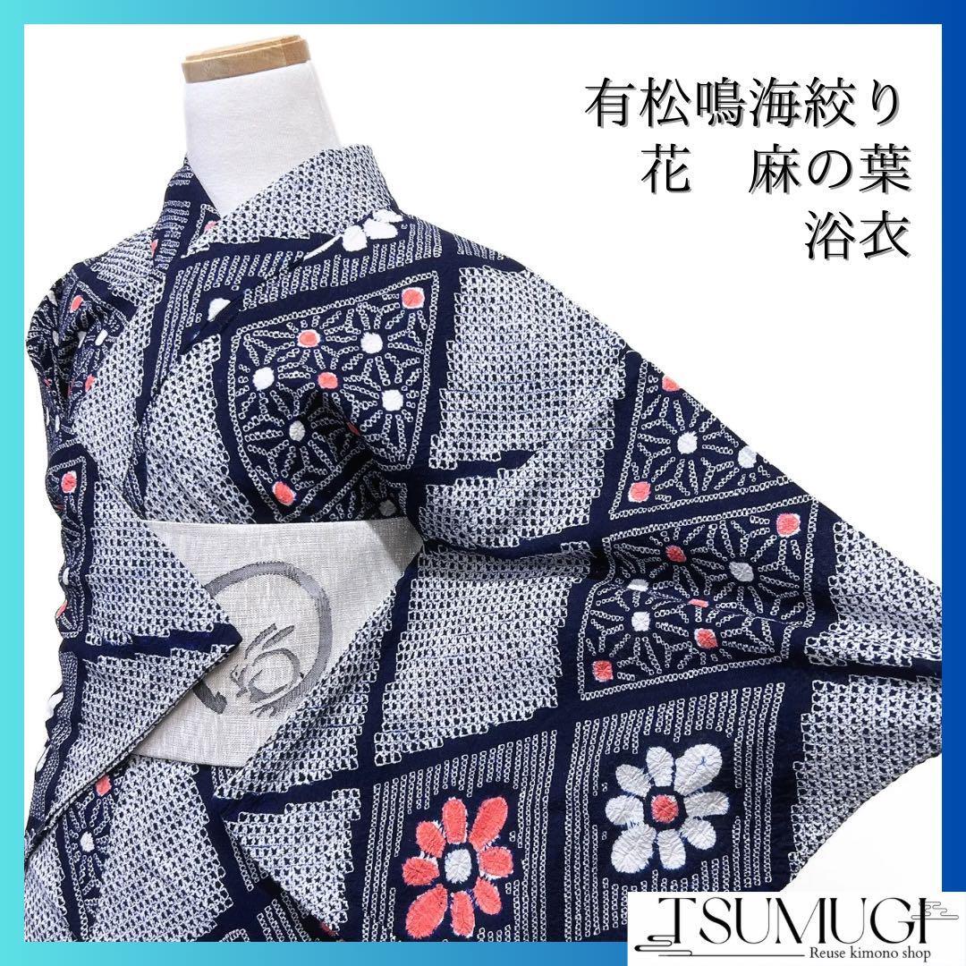 浴衣有松鳴海絞り縦花模様ネイビー系着物054w d 浴衣有松鳴海絞り縦花模様ネイビー系着物054w d