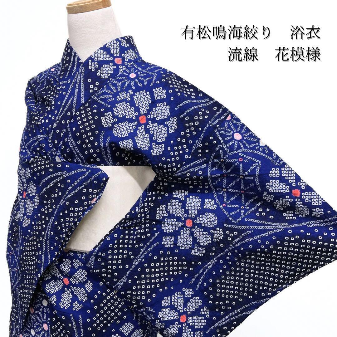 有松鳴海本絞り 流水に麻の葉・蝶模様着物 【A】 (三浦絞りの 有松鳴海本絞り 流水に麻の葉・蝶模様着物 【A】 (三浦絞りの