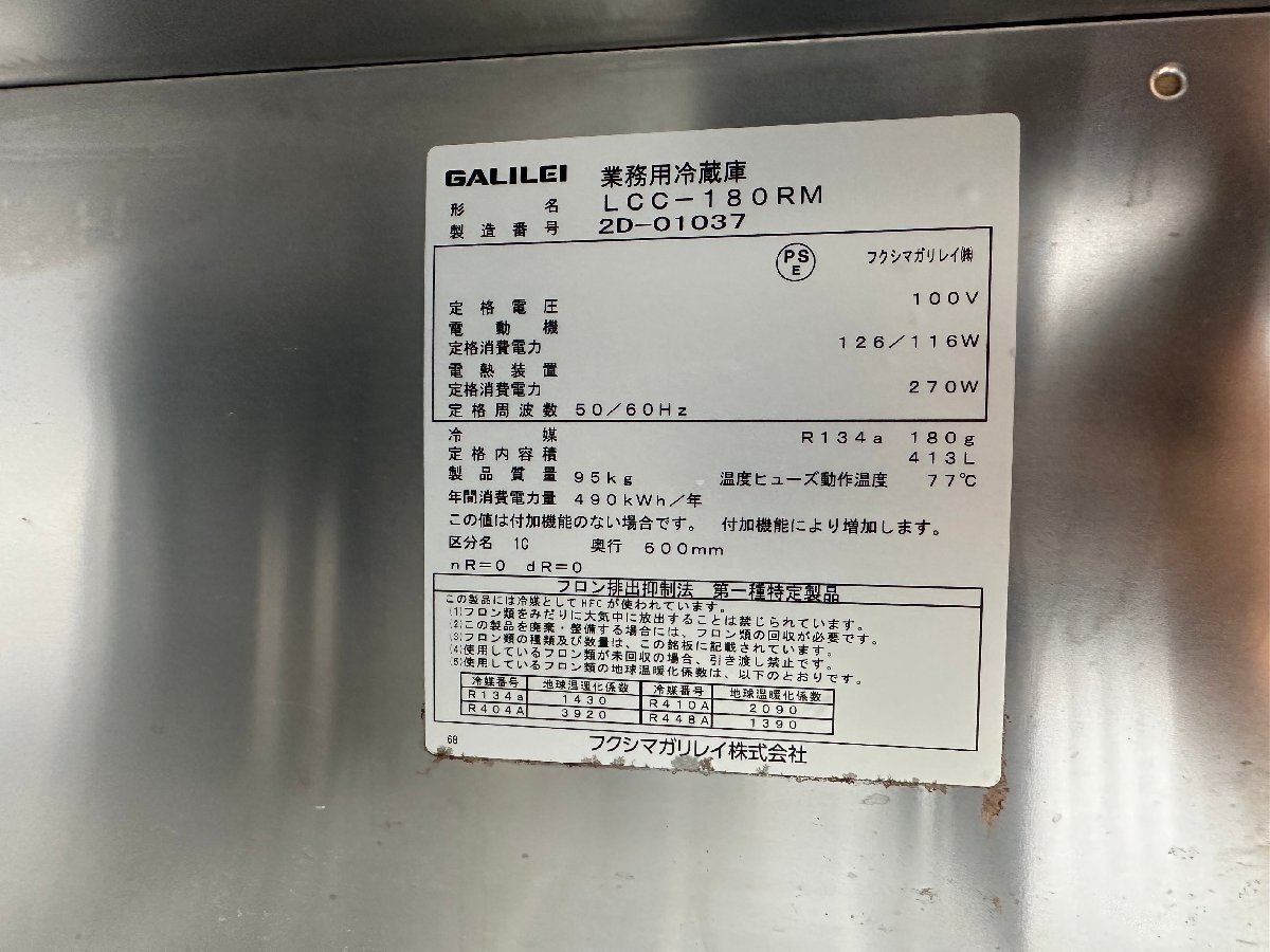 フクシマガリレイ 2022年製 台下冷蔵庫 LCC-180RM 3ドア W1800 フクシマガリレイ 2022年製 台下冷蔵庫 LCC-180RM 3ドア W1800