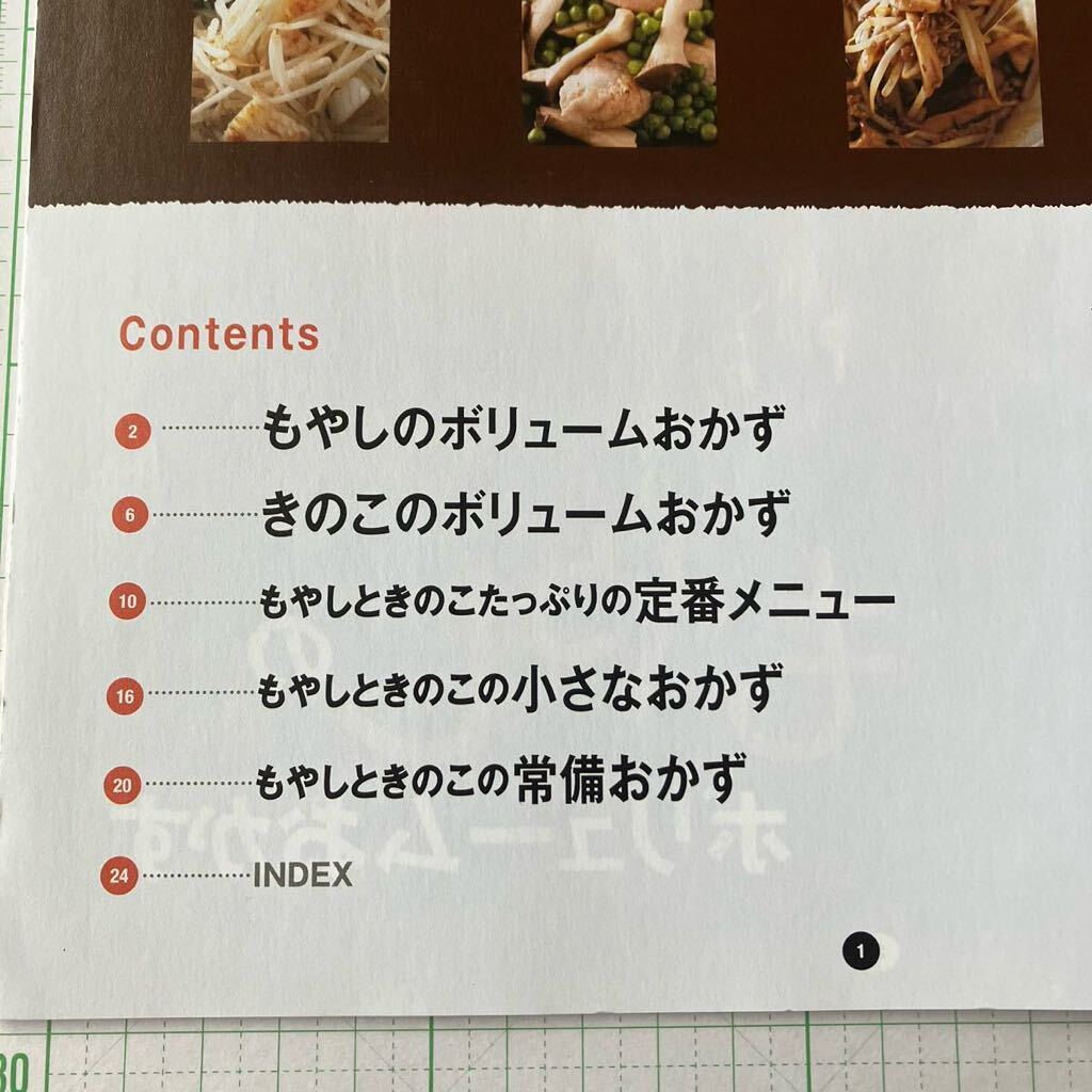 オレンジページ 特別付録】安くてヘルシー もやしときのこで大 オレンジページ 特別付録】安くてヘルシー もやしときのこで大