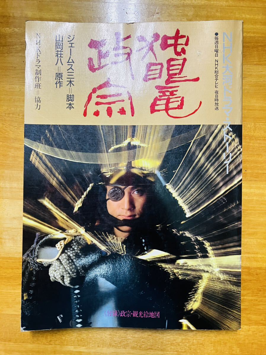 □独眼竜政宗 NHK大河ドラマ・ストーリー 渡辺謙 岩下志麻 □独眼竜政宗 NHK大河ドラマ・ストーリー 渡辺謙 岩下志麻