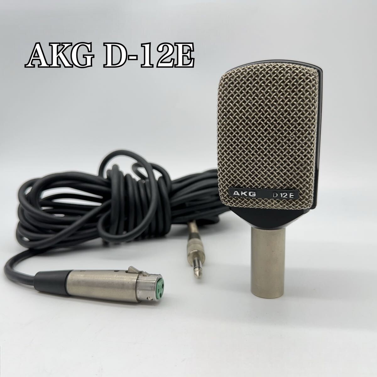 歴史的名機 AKG D-12E ビンテージ ダイナミックマイク 歴史的名機 AKG D-12E ビンテージ ダイナミックマイク(名機