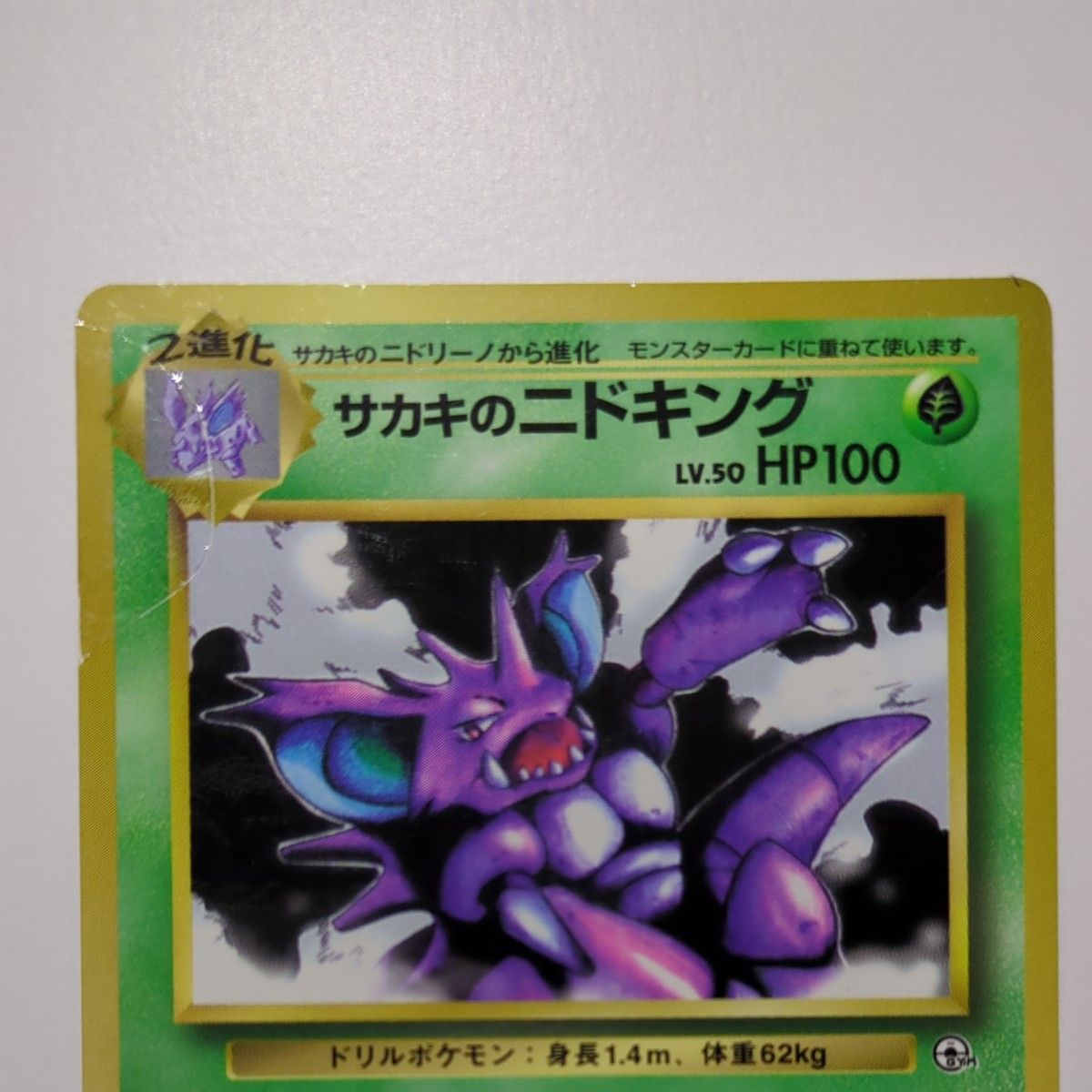 サカキのニドキング ポケモンカード 旧裏|Yahoo!フリマ(旧 サカキのニドキング ポケモンカード 旧裏|Yahoo!フリマ(旧