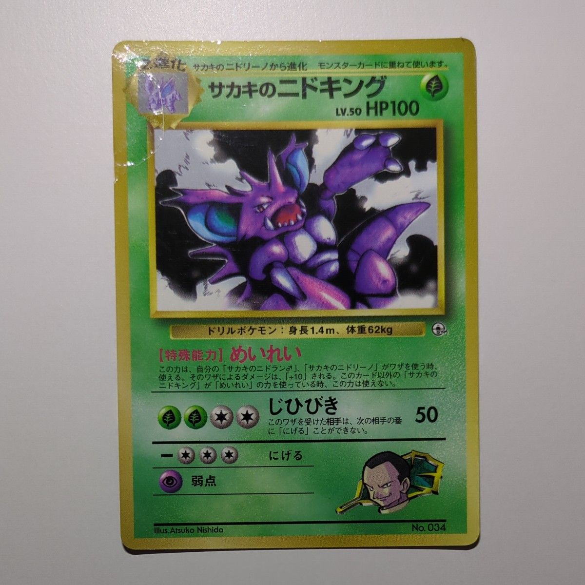 サカキのニドキング ポケモンカード 旧裏|Yahoo!フリマ(旧 サカキのニドキング ポケモンカード 旧裏|Yahoo!フリマ(旧