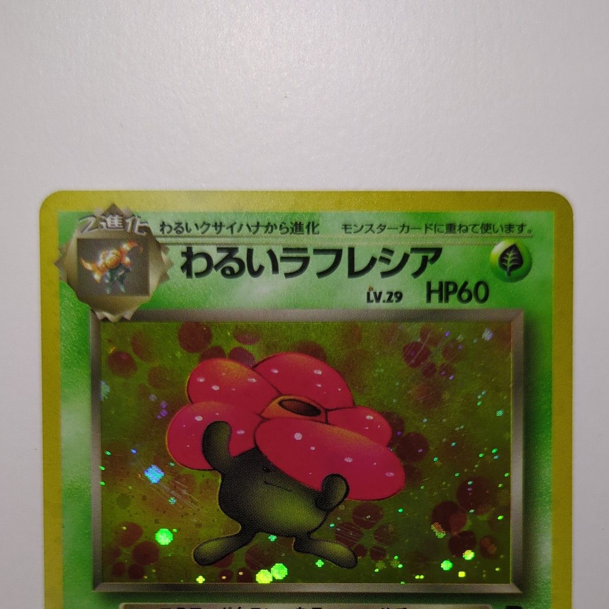 わるいラフレシア ポケモンカード 旧裏|Yahoo!フリマ(旧PayPay わるいラフレシア ポケモンカード 旧裏|Yahoo!フリマ(旧PayPay
