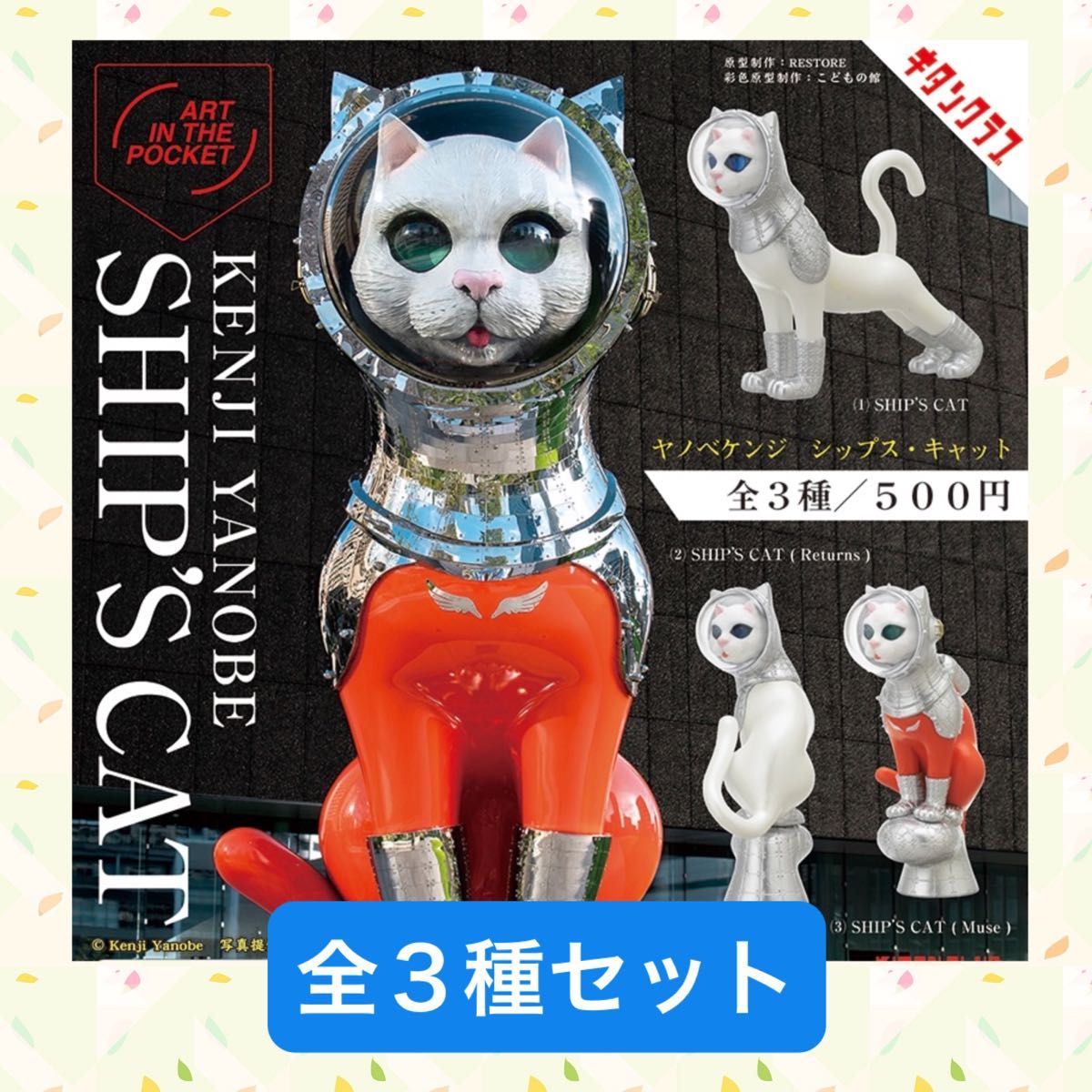 ヤノベケンジ SHIP'S CAT シップス・キャット 全3種|Yahoo ヤノベケンジ SHIP'S CAT シップス・キャット 全3種|Yahoo