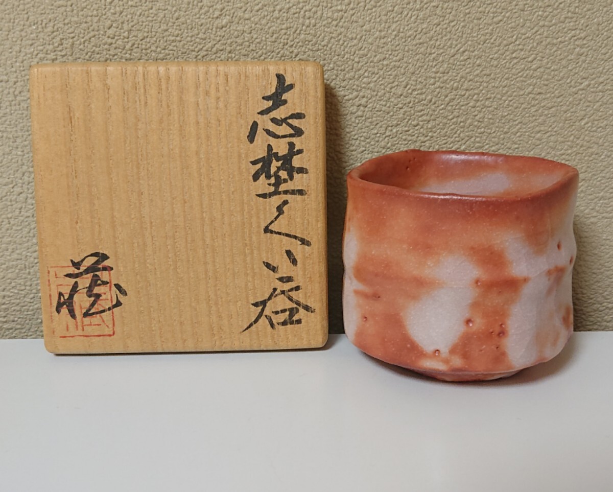 陶芸家 人間国宝 鈴木藏 鈴木蔵 志野 ぐい呑 志埜 酒器 酒盃 共箱 陶芸家 人間国宝 鈴木藏 鈴木蔵 志野 ぐい呑 志埜 酒器 酒盃 共箱