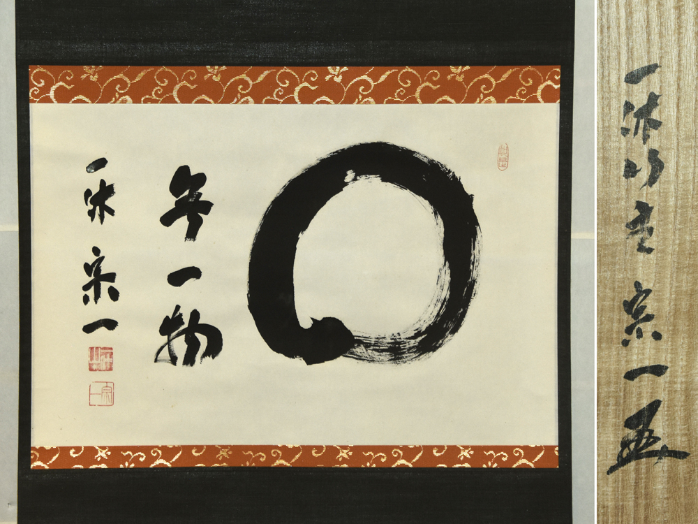 真作】一休寺 田辺宗一「円相 無一物」紙本 肉筆 共箱 掛軸 軸 真作】一休寺 田辺宗一「円相 無一物」紙本 肉筆 共箱 掛軸 軸