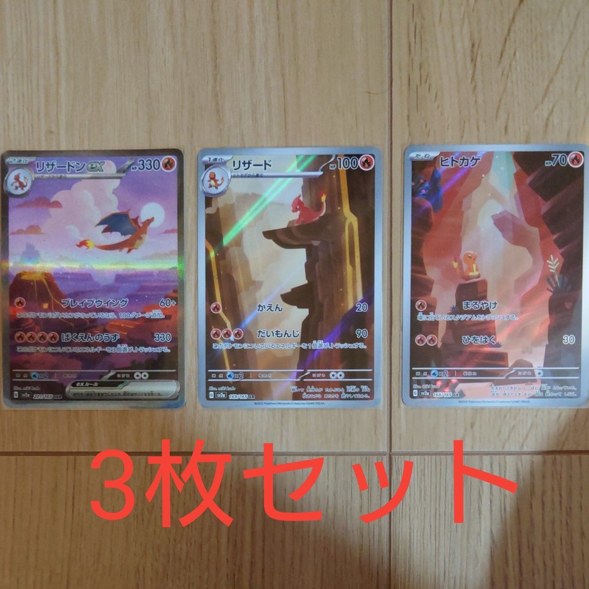 ポケモンカード151 リザードンex リザード ヒトカゲ SAR AR 3枚 ポケモンカード151 リザードンex リザード ヒトカゲ SAR AR 3枚