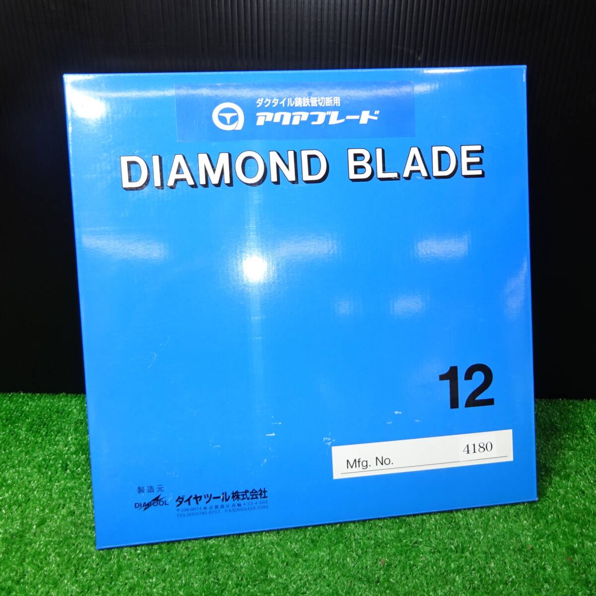【未使用品】アクアブレード 12インチ aqua-305 埋設鋳鉄管工事対応 【岩槻店】