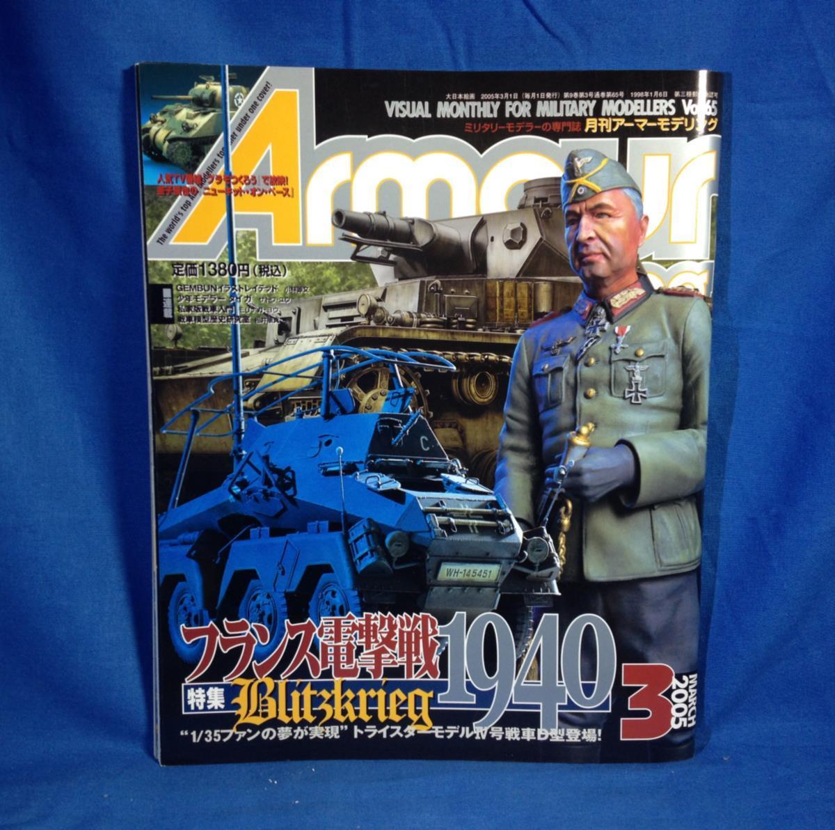 Armour Modelling アーマーモデリング 2005年03月号 No.65 大日本絵画 フランス電撃戦1940 ソミュアS35 オチキスH38軽戦車_画像1