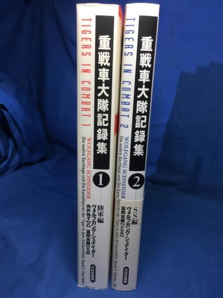 重戦車大隊記録集 1 陸軍編 + 重戦車大隊記録集 2 SS編 全2冊 重戦車大隊記録集 1 陸軍編 + 重戦車大隊記録集 2 SS編 全2冊