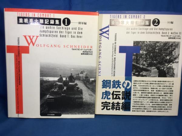 重戦車大隊記録集 1 陸軍編 + 重戦車大隊記録集 2 SS編 全2冊 重戦車大隊記録集 1 陸軍編 + 重戦車大隊記録集 2 SS編 全2冊