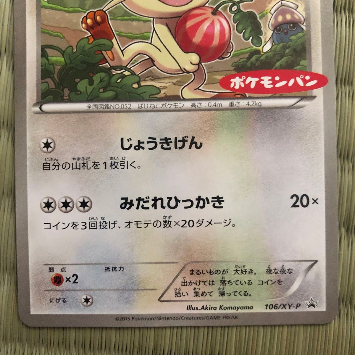 ポケモンカード ニャース ポケモンパン封入特典 プロモカード ポケモンカード ニャース ポケモンパン封入特典 プロモカード