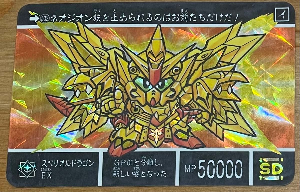 SDガンダム外伝 カードダス スペリオルドラゴンEX|Yahoo!フリマ SDガンダム外伝 カードダス スペリオルドラゴンEX|Yahoo!フリマ