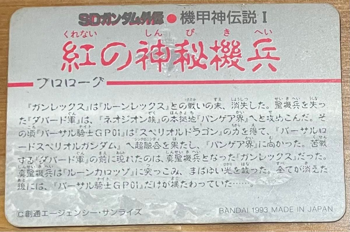 SDガンダム外伝 カードダス スペリオルドラゴンEX|Yahoo!フリマ SDガンダム外伝 カードダス スペリオルドラゴンEX|Yahoo!フリマ