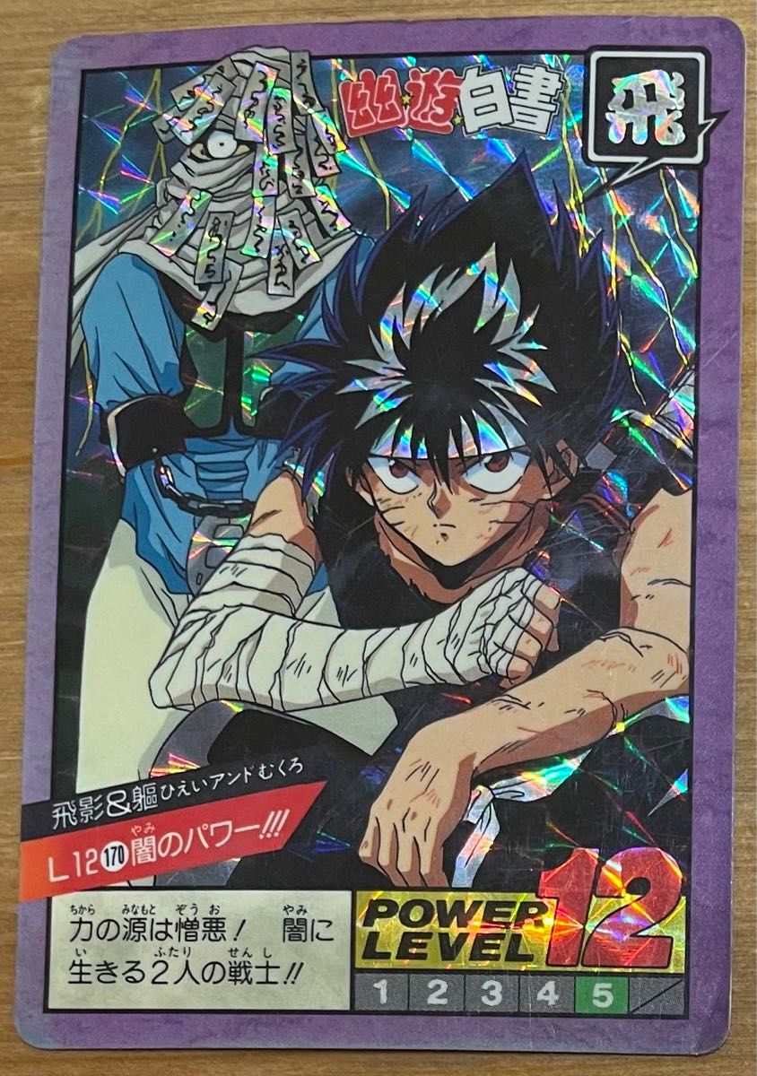 カードダス 幽遊白書 飛影&躯 L12 170 闇のパワー|Yahoo!フリマ カードダス 幽遊白書 飛影&躯 L12 170 闇のパワー|Yahoo!フリマ