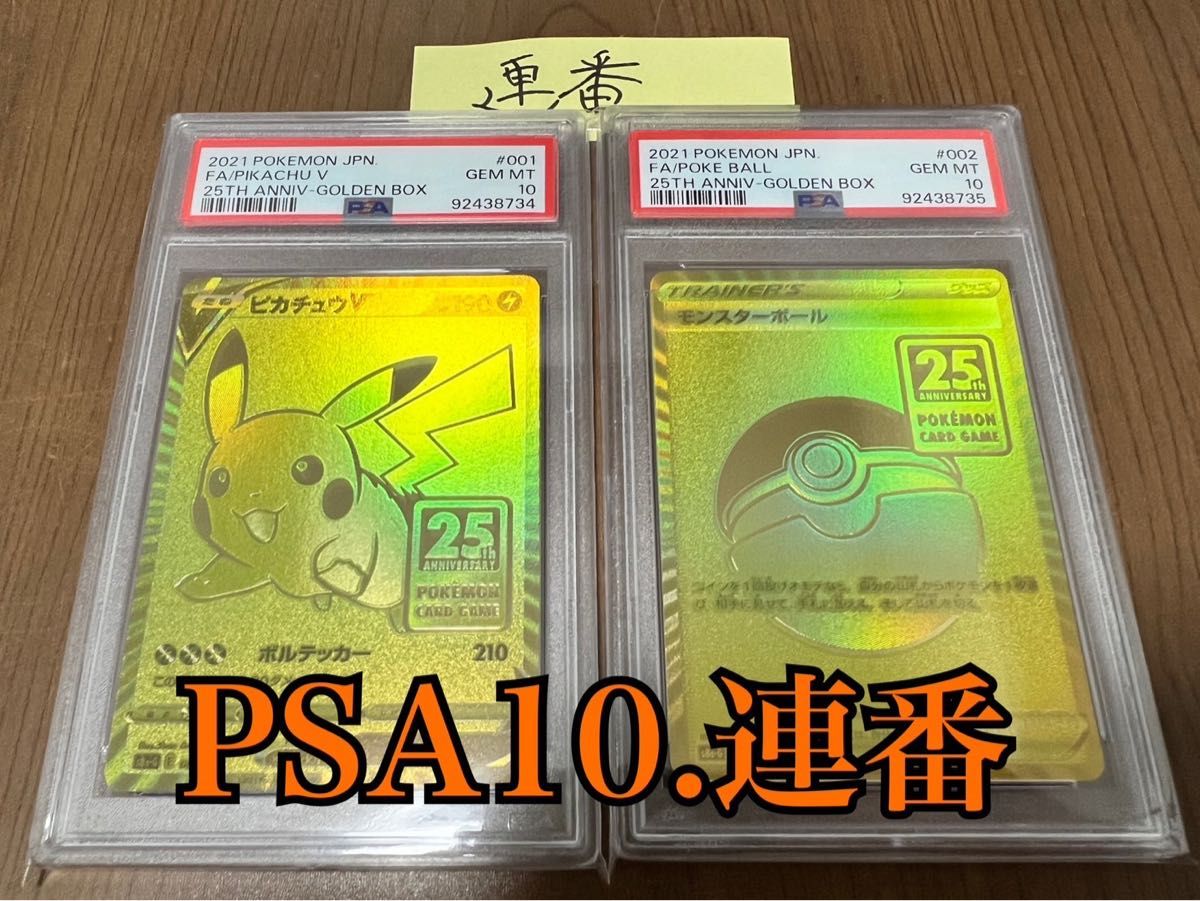 PSA10 連番】ピカチュウV モンスターボール モンボ 金ピカ 25th PSA10 連番】ピカチュウV モンスターボール モンボ 金ピカ 25th