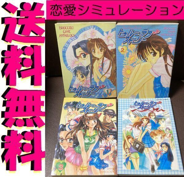 日本初の 送料無料 4冊 トゥルー・ラブストーリー1.2.3 remember アンソロ 青年