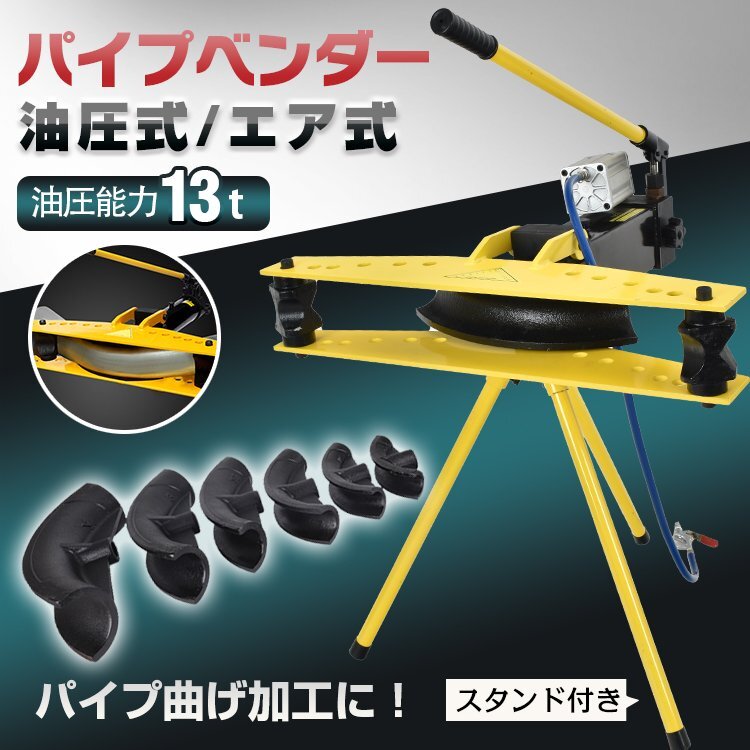 パイプベンダー 手動 油圧式 13t エアー式 20mm~60mm アダプター チューブベンダー 配管 特殊 工具 パイプ レンチ DIY 加工 作業 ny629